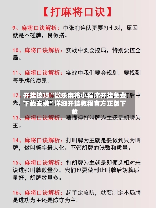 开挂技巧“微乐麻将小程序开挂免费下载安装	”详细开挂教程官方正版下载-第1张图片