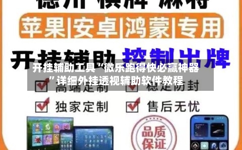 开挂辅助工具“微乐跑得快必赢神器	”详细外挂透视辅助软件教程-第2张图片
