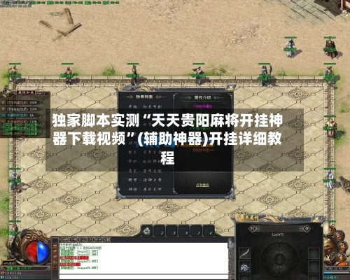 独家脚本实测“天天贵阳麻将开挂神器下载视频”(辅助神器)开挂详细教程-第1张图片