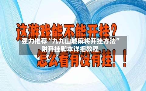 强力推荐“九九山城麻将开挂方法	”附开挂脚本详细教程-第1张图片