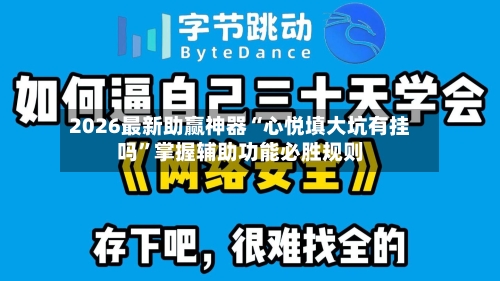 2026最新助赢神器“心悦填大坑有挂吗”掌握辅助功能必胜规则-第1张图片