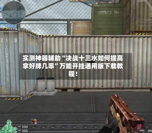 实测神器辅助“决战十三水如何提高拿好牌几率	”万能开挂通用版下载教程！-第1张图片