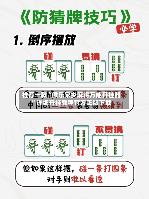 推荐一款“微乐家乡麻将万能开挂器”详细开挂教程官方正版下载-第1张图片