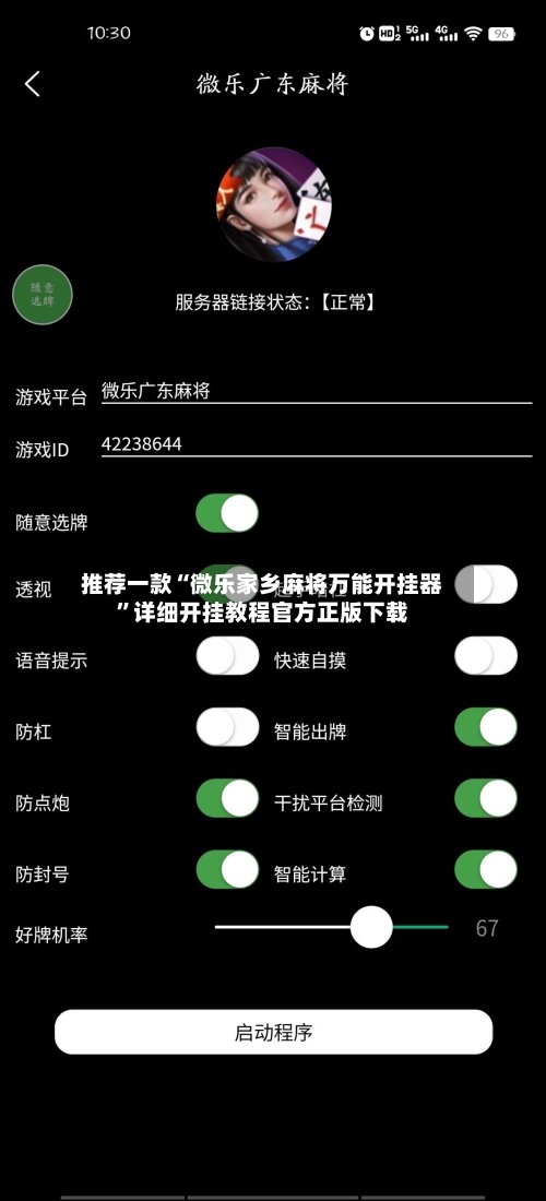 推荐一款“微乐家乡麻将万能开挂器	”详细开挂教程官方正版下载-第2张图片