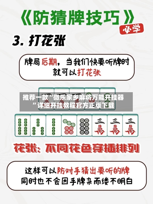 推荐一款“微乐家乡麻将万能开挂器”详细开挂教程官方正版下载-第3张图片