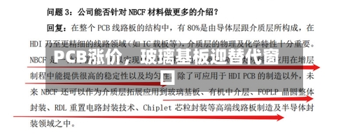 PCB涨价	，玻璃基板迎替代窗口-第1张图片