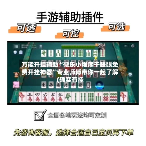万能开挂辅助“微乐小程序干瞪眼免费开挂神器”专业师傅带你一起了解(确实有挂-第1张图片