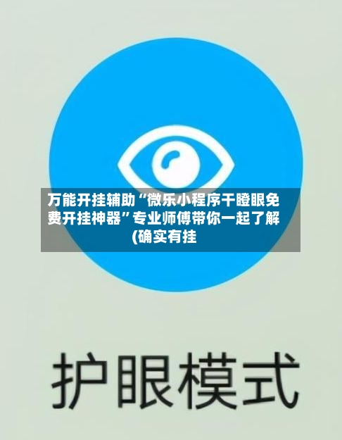 万能开挂辅助“微乐小程序干瞪眼免费开挂神器	”专业师傅带你一起了解(确实有挂-第2张图片