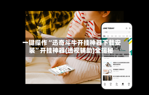 一键操作“迅奇斗牛开挂神器下载安装	”开挂神器{透视辅助}全揭秘-第1张图片