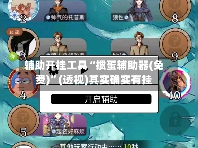 辅助开挂工具“掼蛋辅助器(免费)”(透视)其实确实有挂-第1张图片