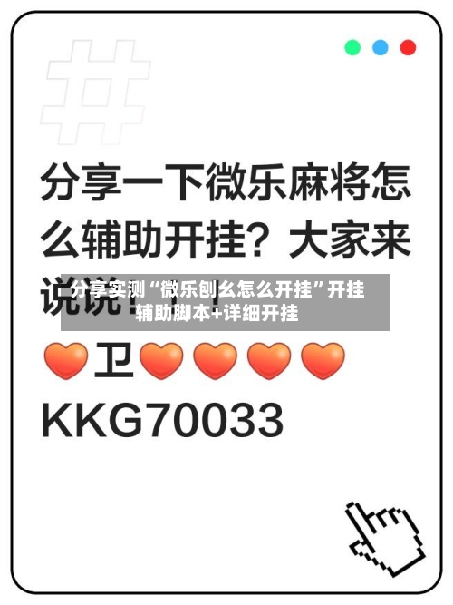 分享实测“微乐刨幺怎么开挂	”开挂辅助脚本+详细开挂-第2张图片