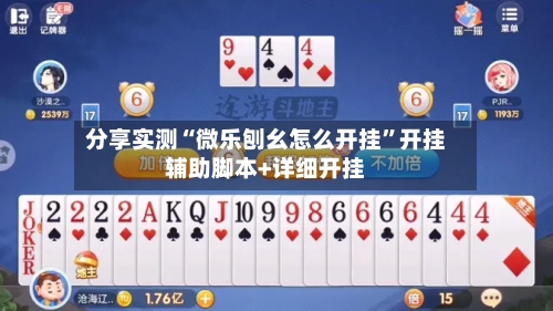 分享实测“微乐刨幺怎么开挂”开挂辅助脚本+详细开挂-第1张图片