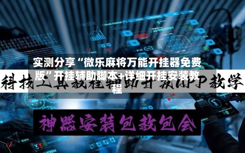 实测分享“微乐麻将万能开挂器免费版”开挂辅助脚本+详细开挂安装教程-第1张图片