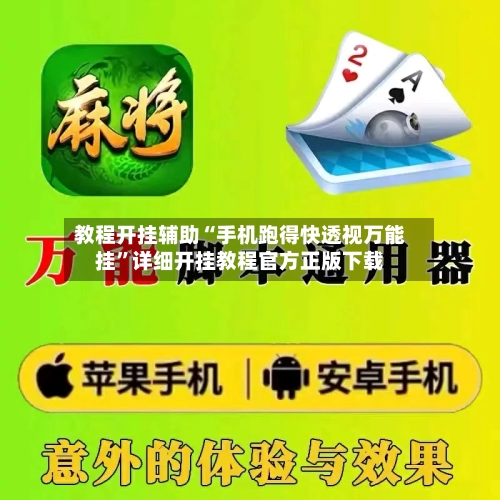 教程开挂辅助“手机跑得快透视万能挂”详细开挂教程官方正版下载-第2张图片