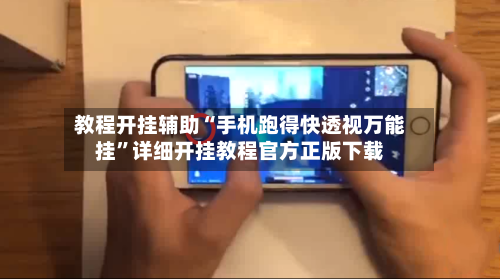 教程开挂辅助“手机跑得快透视万能挂”详细开挂教程官方正版下载-第1张图片