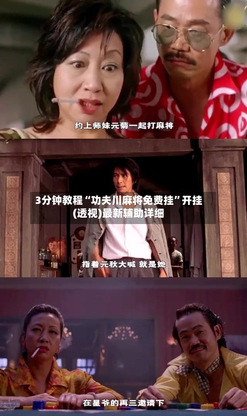 3分钟教程“功夫川麻将免费挂”开挂(透视)最新辅助详细-第3张图片