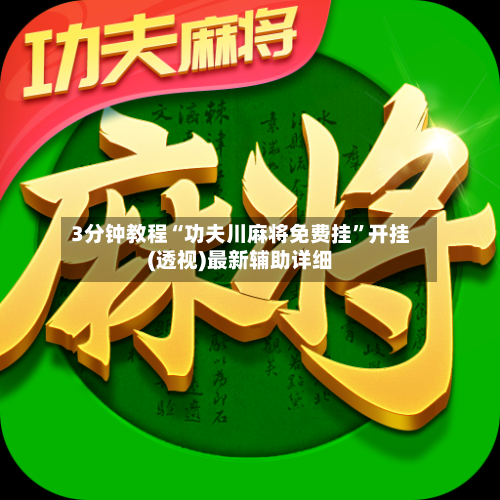 3分钟教程“功夫川麻将免费挂”开挂(透视)最新辅助详细-第2张图片