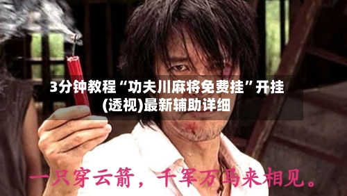 3分钟教程“功夫川麻将免费挂	”开挂(透视)最新辅助详细-第1张图片