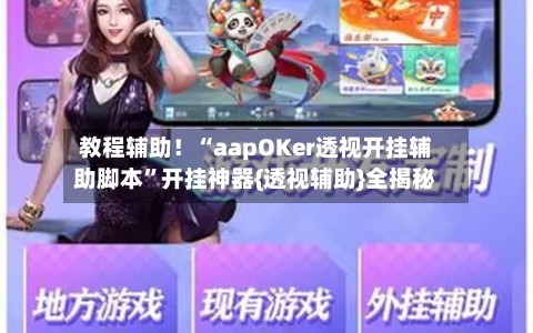 教程辅助！“aapOKer透视开挂辅助脚本”开挂神器{透视辅助}全揭秘-第1张图片