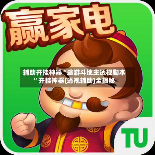 辅助开挂神器“途游斗地主透视脚本	”开挂神器{透视辅助}全揭秘-第1张图片