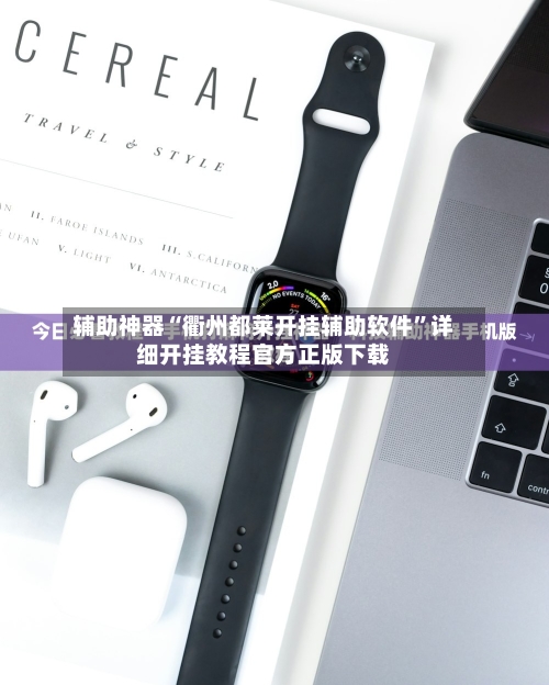 辅助神器“衢州都莱开挂辅助软件”详细开挂教程官方正版下载-第2张图片