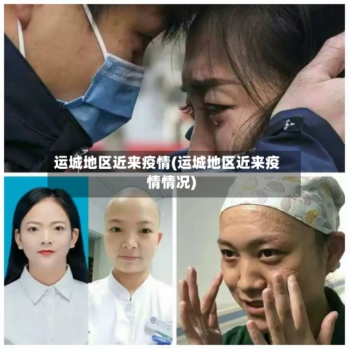 运城地区近来疫情(运城地区近来疫情情况)-第3张图片