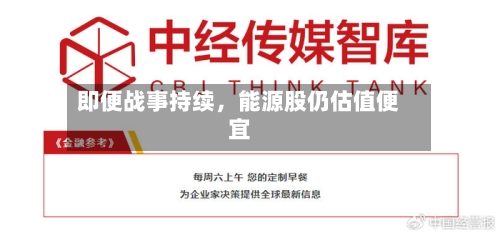 即便战事持续，能源股仍估值便宜-第3张图片
