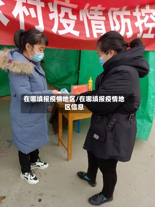 在哪填报疫情地区/在哪填报疫情地区信息-第1张图片