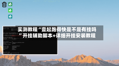 实测教程“壹起跑得快是不是有挂吗	”开挂辅助脚本+详细开挂安装教程-第1张图片