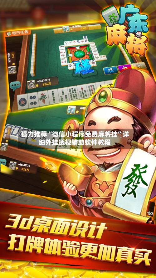 强力推荐“微信小程序免费麻将挂”详细外挂透视辅助软件教程-第1张图片