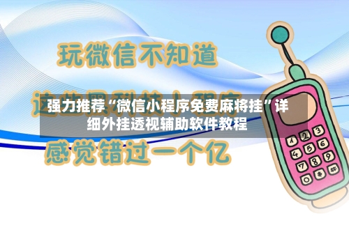 强力推荐“微信小程序免费麻将挂”详细外挂透视辅助软件教程-第2张图片