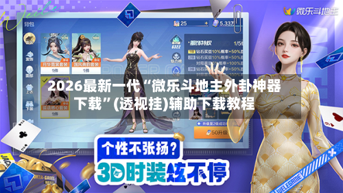 2026最新一代“微乐斗地主外卦神器下载	”(透视挂)辅助下载教程-第1张图片