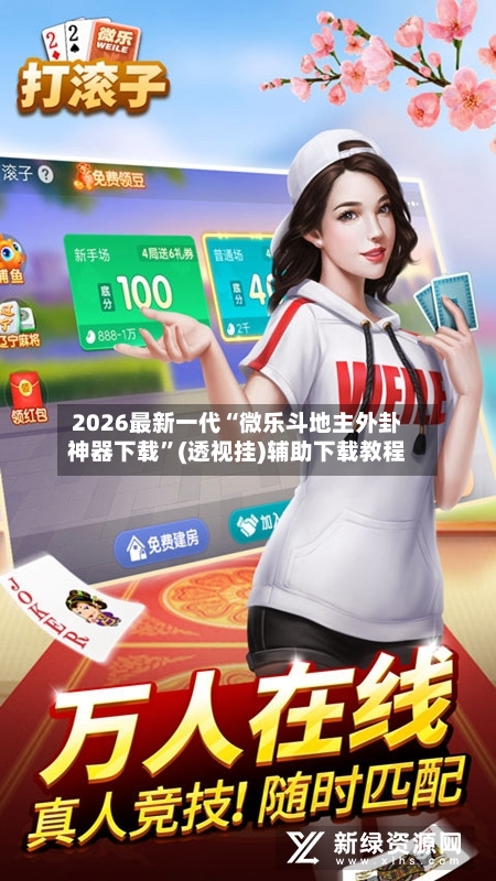 2026最新一代“微乐斗地主外卦神器下载”(透视挂)辅助下载教程-第2张图片
