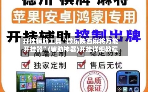 开挂辅助工具“微乐陕西麻将万能开挂器	”(辅助神器)开挂详细教程-第1张图片