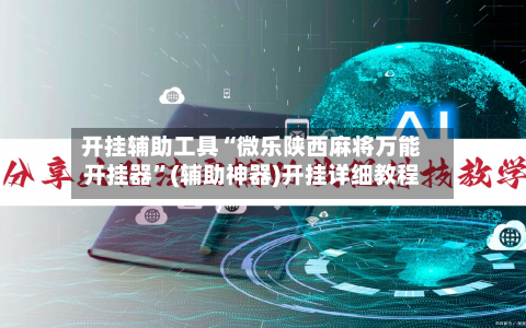 开挂辅助工具“微乐陕西麻将万能开挂器”(辅助神器)开挂详细教程-第2张图片