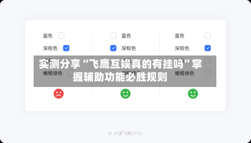 实测分享“飞鹰互娱真的有挂吗”掌握辅助功能必胜规则-第1张图片