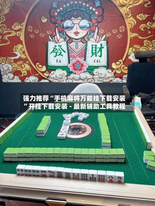 强力推荐“手机麻将万能挂下载安装”开挂下载安装 - 最新辅助工具教程-第1张图片