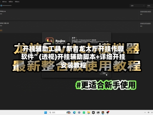 开挂辅助工具“新青龙大厅开挂作弊软件”(透视)开挂辅助脚本+详细开挂安装教程-第1张图片