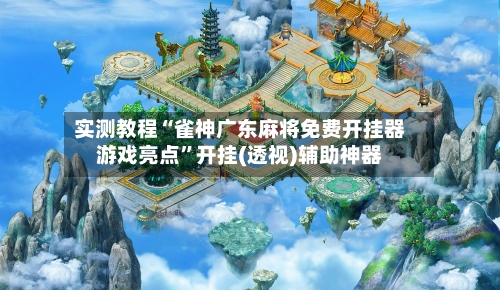实测教程“雀神广东麻将免费开挂器游戏亮点”开挂(透视)辅助神器-第1张图片