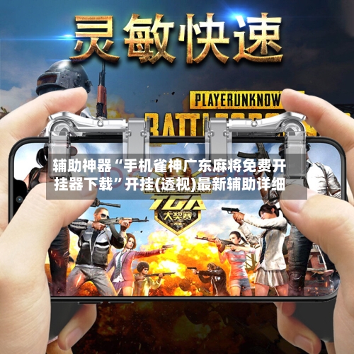 辅助神器“手机雀神广东麻将免费开挂器下载	”开挂(透视)最新辅助详细-第1张图片