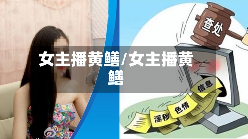 女主播黄鳝/女主播黄鳝-第3张图片
