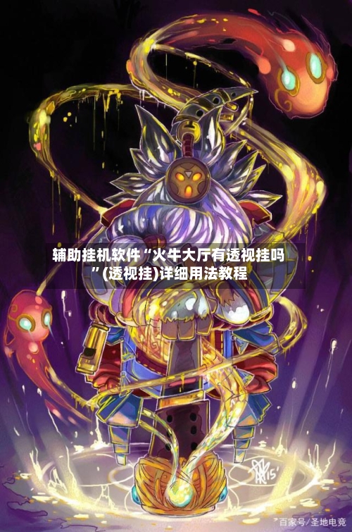 辅助挂机软件“火牛大厅有透视挂吗”(透视挂)详细用法教程-第2张图片