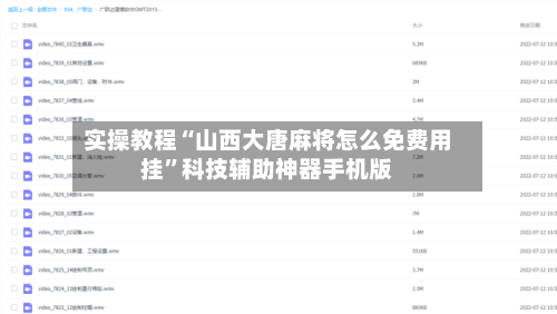 实操教程“山西大唐麻将怎么免费用挂	”科技辅助神器手机版-第1张图片