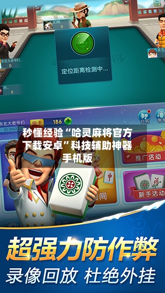 秒懂经验“哈灵麻将官方下载安卓”科技辅助神器手机版-第1张图片