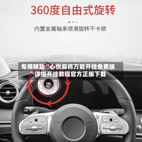 专用辅助“心悦麻将万能开挂免费版”详细开挂教程官方正版下载-第3张图片