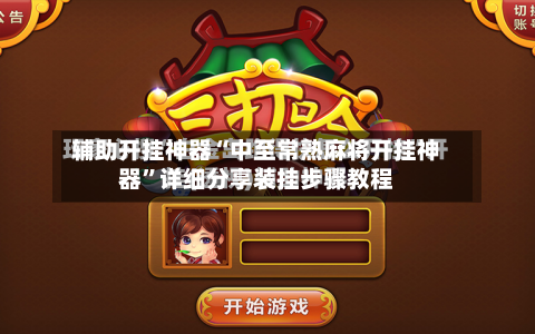 辅助开挂神器“中至常熟麻将开挂神器”详细分享装挂步骤教程-第2张图片