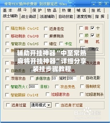 辅助开挂神器“中至常熟麻将开挂神器	”详细分享装挂步骤教程-第3张图片