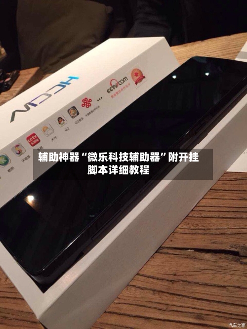 辅助神器“微乐科技辅助器	”附开挂脚本详细教程-第2张图片