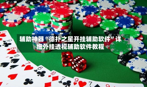 辅助神器“德扑之星开挂辅助软件”详细外挂透视辅助软件教程-第1张图片