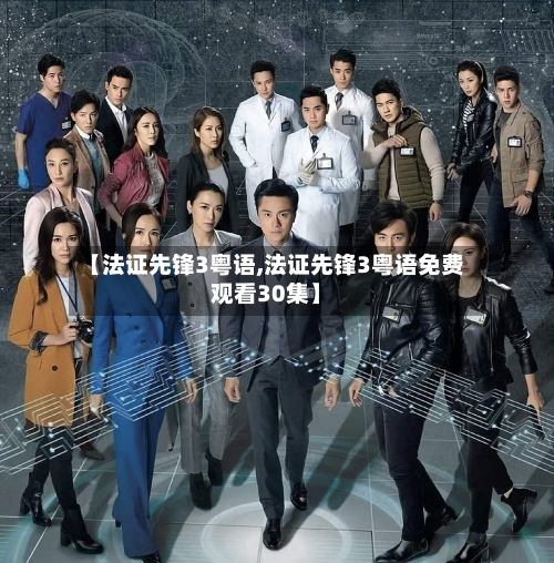 【法证先锋3粤语,法证先锋3粤语免费观看30集】-第3张图片